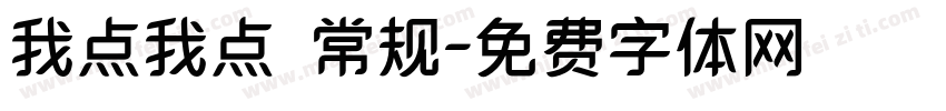 我点我点 常规字体转换